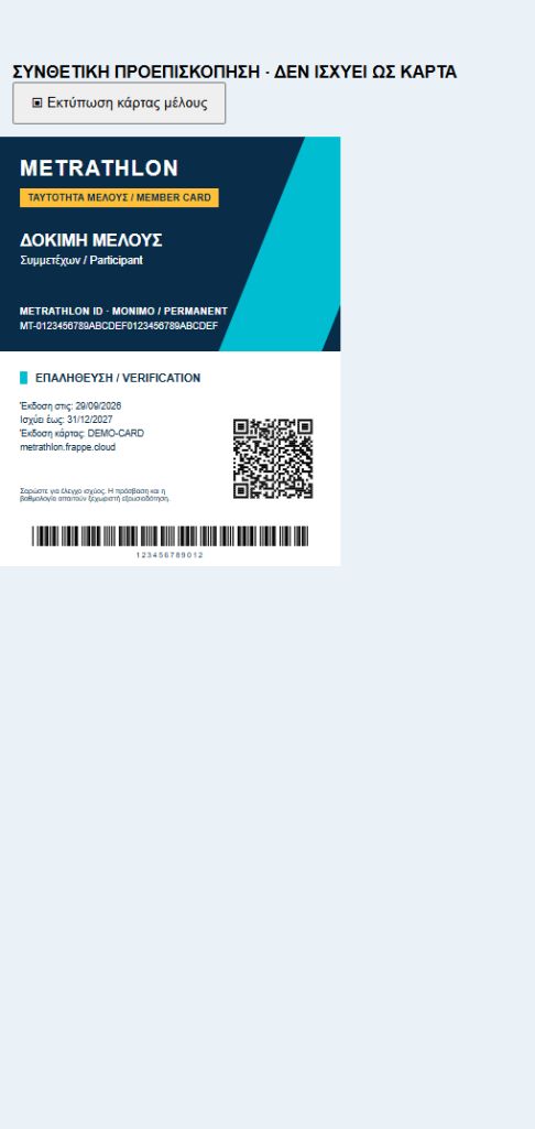 Ενδεικτική, μη ενεργή κάρτα METRATHLON με QR και γραμμωτό κώδικα